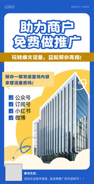 助力免費推廣海報