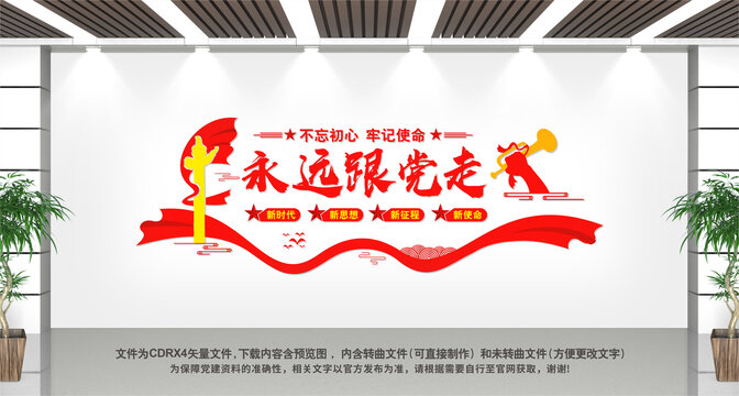 永遠(yuǎn)跟黨走