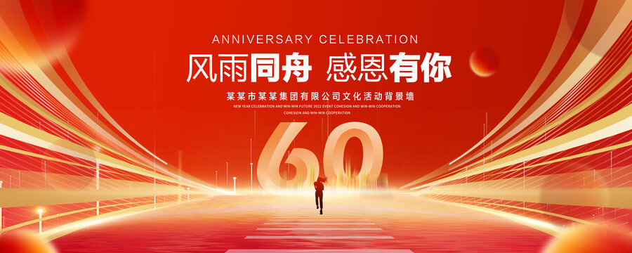 60周年庆典