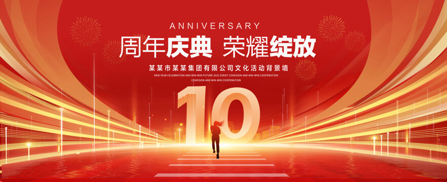 10周年庆典