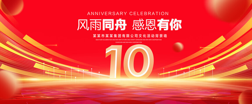 10周年庆典