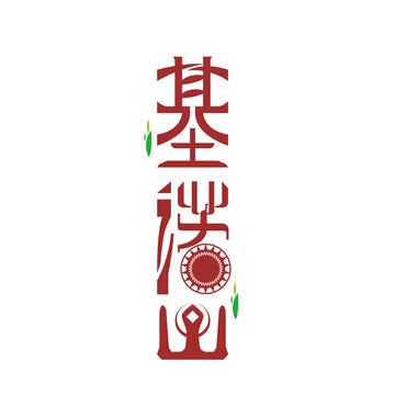 基诺山字体