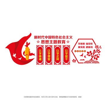 特色社會主義思想主題教育