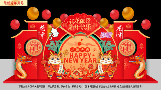 2024新年美陳