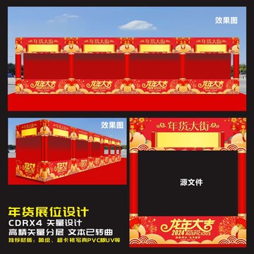 年貨展位