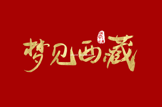 梦见西藏手写汉字