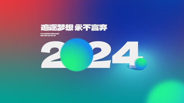 2024年背景板