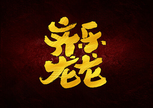 齊樂(lè)龍龍字體設(shè)計(jì)