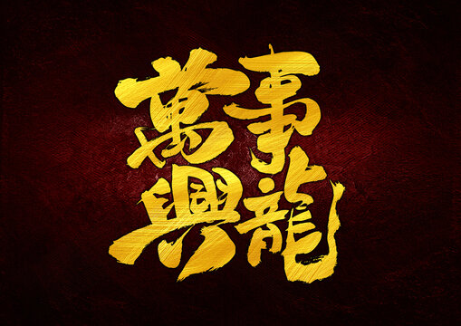 萬(wàn)事興龍字體設(shè)計(jì)
