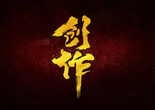 創(chuàng)作字體設計