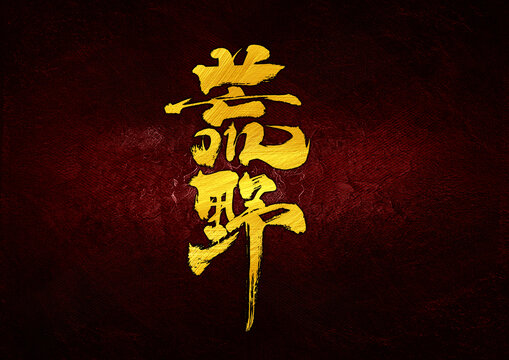 荒野字體設(shè)計