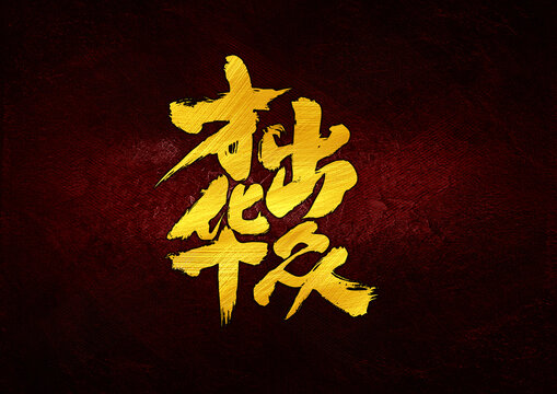 才華出眾字體設(shè)計(jì)