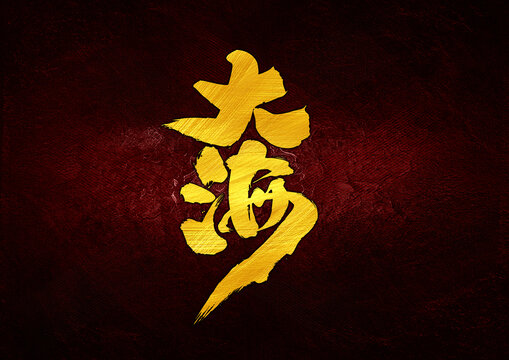 大海字體設(shè)計(jì)