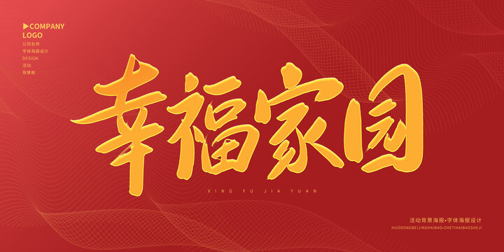 幸福家園