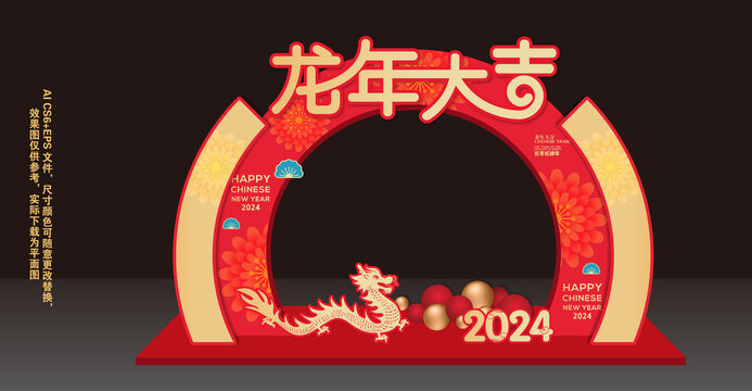 2024龙年拱门