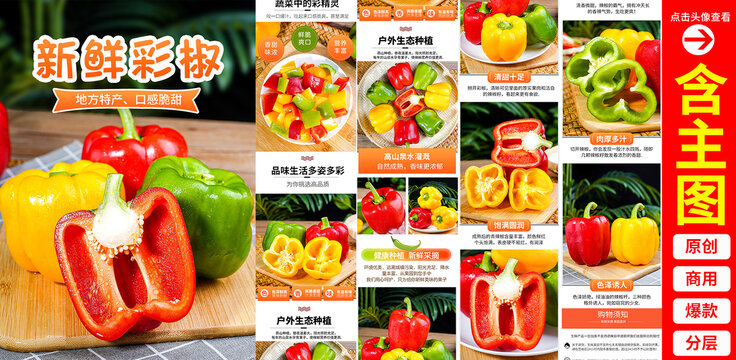彩椒詳情頁(yè)