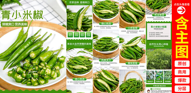 青小米椒詳情頁