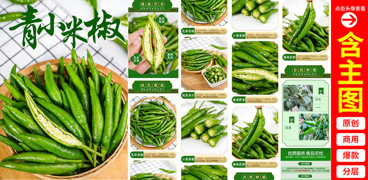 青小米椒詳情頁