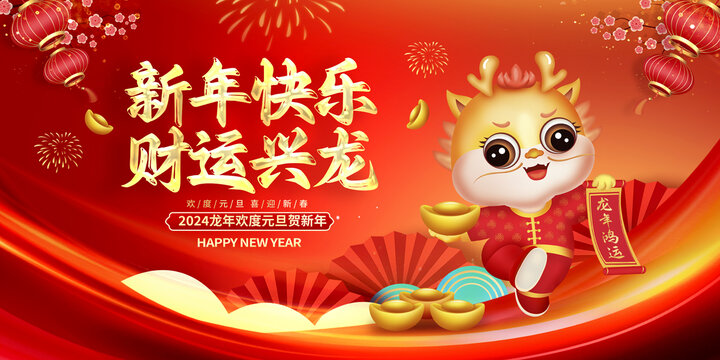 2024新年海報(bào)