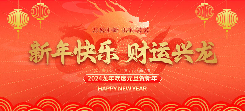 2024新年海報(bào)