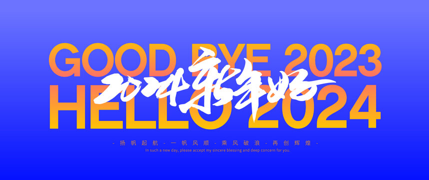 2024新年好