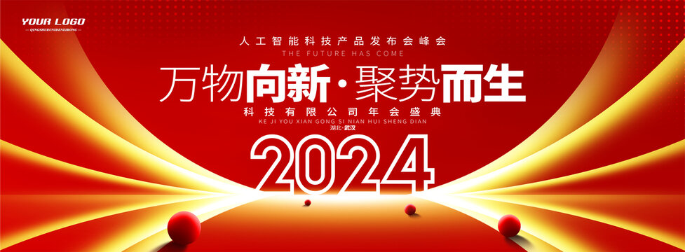 2024新年年会