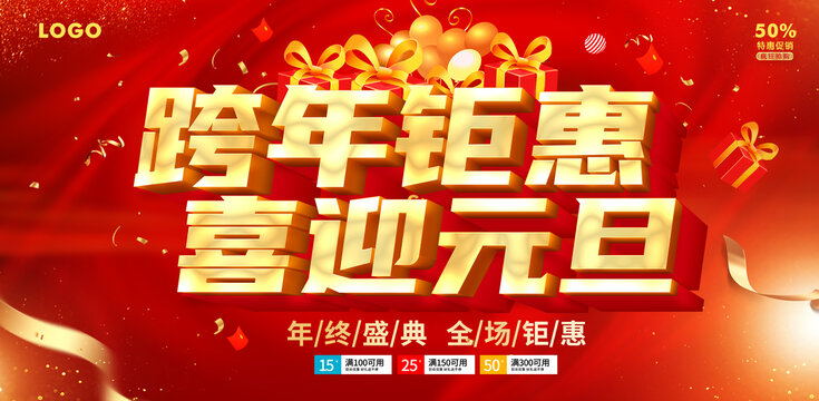 跨年鉅惠喜迎元旦