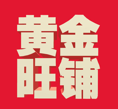 黄金旺铺立体字