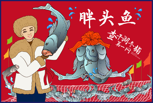 查干湖胖頭魚(yú)包裝