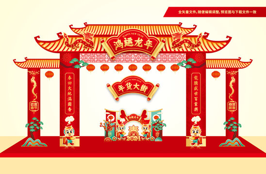 年貨大街拱門