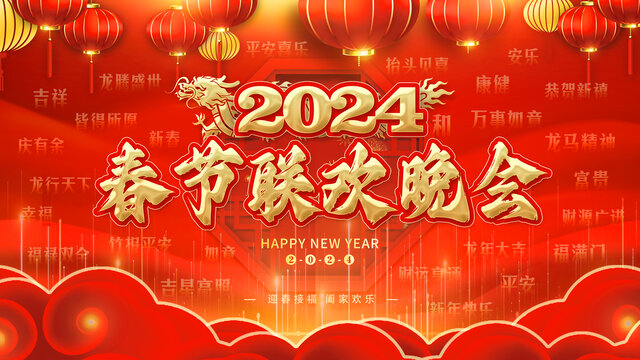 2024春节联欢晚会