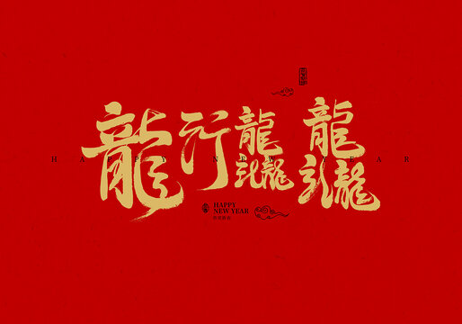 龍行龘龘