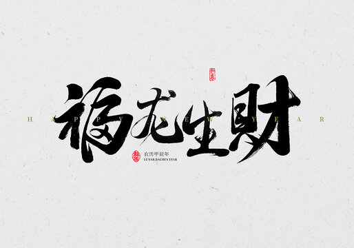 福龍生財