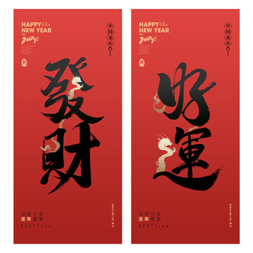 2024龍年節(jié)日海報(bào)