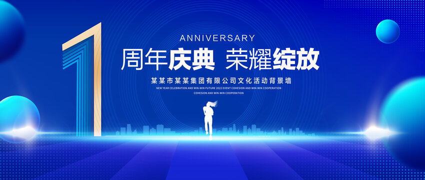 1周年庆典