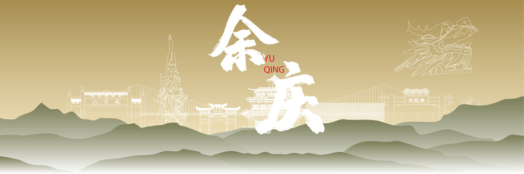 余慶