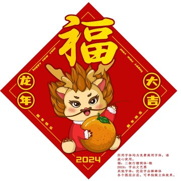 2024中國(guó)年龍年福字