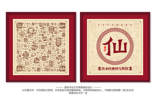 仙