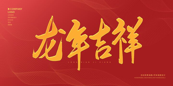 龍年吉祥