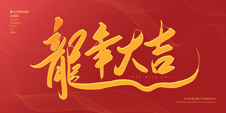 龍年大吉