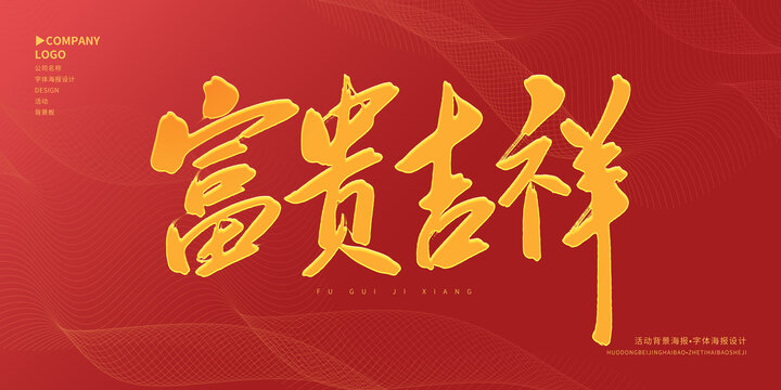 富貴吉祥