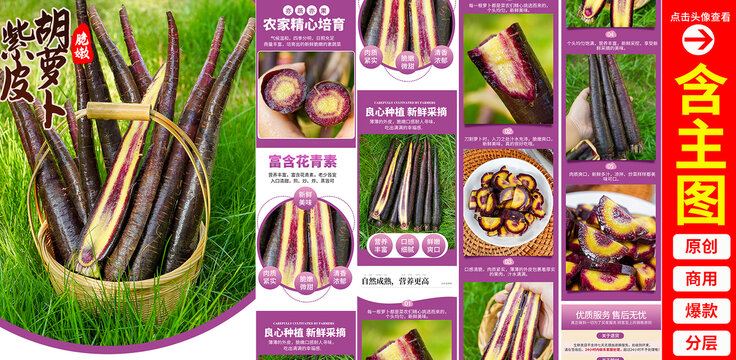 紫皮胡蘿卜詳情頁(yè)