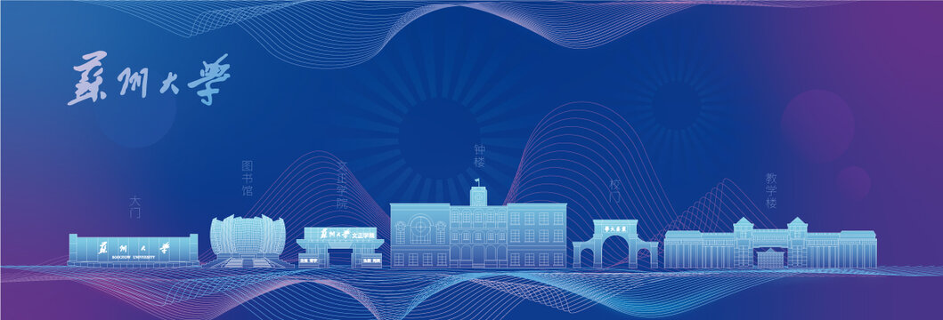 蘇州大學(xué)