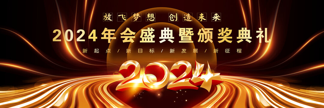 年會(huì)