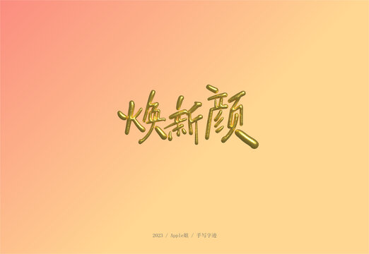 煥新顏