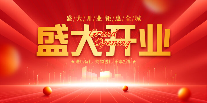 盛大開業(yè)