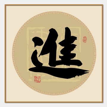 進(jìn)書法字