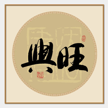 兴旺书法字