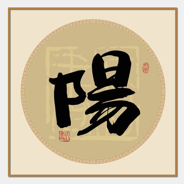 阳字