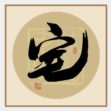 宅字書法
